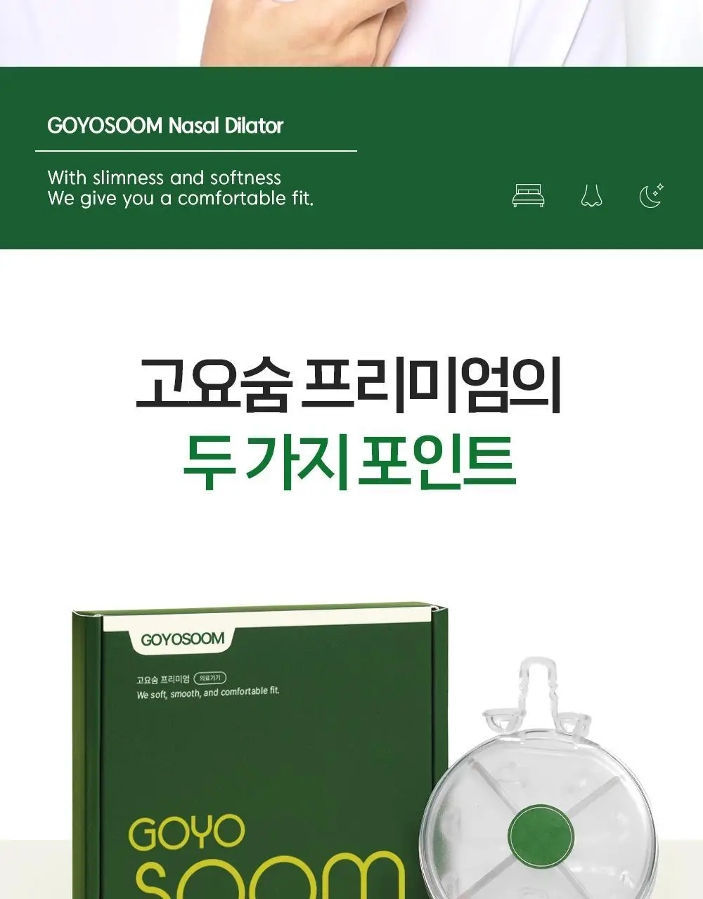 [의료기기] 고요 고요숨 프리미엄 코골이완화 비강확장기 상세페이지 7